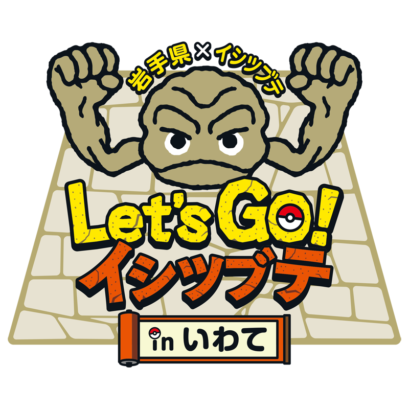 岩手県盛岡市に"イシツブテ公園”が開園。いわて応援ポケモン・イシツブテをはじめ、いわタイプのポケモンたちの遊具を設置。『ポケモンGO』との連携も