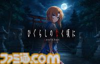 『ひぐらしのなく頃に』レナや圭一とLINEで会話し、作品の世界の住民として物語を体験できるチャットコンテンツが製作決定。鬼隠し編が4/17リリース