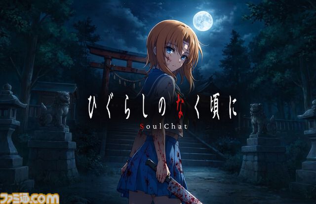 『ひぐらしのなく頃に』レナや圭一とLINEで会話し、作品の世界の住民として物語を体験できるチャットコンテンツが製作決定。鬼隠し編が4/17リリース