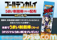 『ゴールデンカムイ』ストゥ（制裁棒）がうまい棒に、アシリパが描かれた限定パッケージの“オソマ味”。アニメイトで5月2日より配布