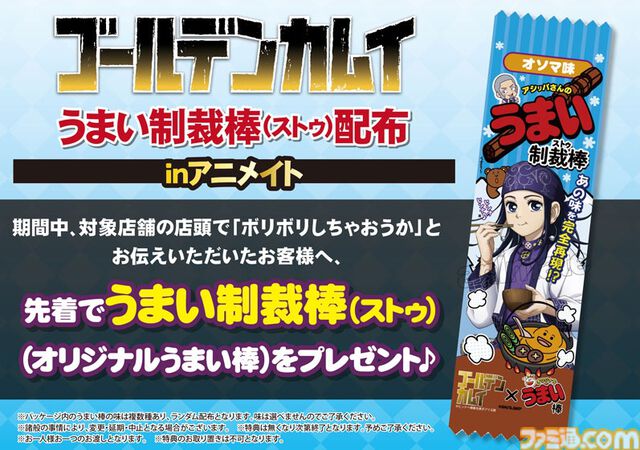 『ゴールデンカムイ』ストゥ（制裁棒）がうまい棒に、アシリパが描かれた限定パッケージの“オソマ味”。アニメイトで5月2日より配布