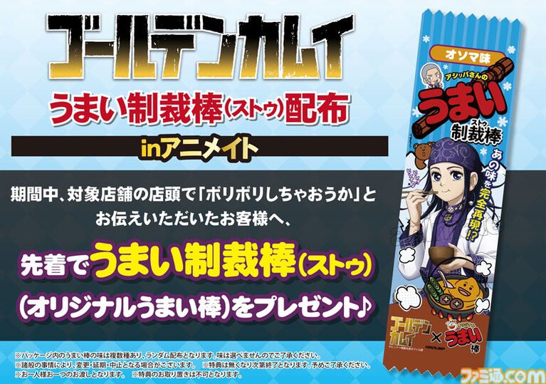 『ゴールデンカムイ』ストゥ(制裁棒)がうまい棒に、アシリパが描かれた限定パッケージの“オソマ味”。アニメイトで5月2日より配布