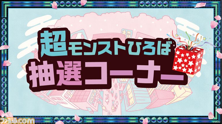 『モンスト』ニコニコ超会議2026のステージイベントに小林幸子が降臨決定。"超・モンスト幸子祭!”が4月26日に開催