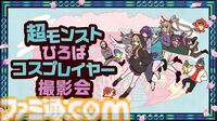 『モンスト』ニコニコ超会議2026のステージイベントに小林幸子が降臨決定。"超・モンスト幸子祭！”が4月26日に開催