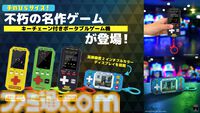 『パックマン』や『ギャラガ』など不朽の名作がポータブルゲーム機になって登場。高解像度2インチディスプレイ搭載でコレクターにもゲームファンにも嬉しい一品