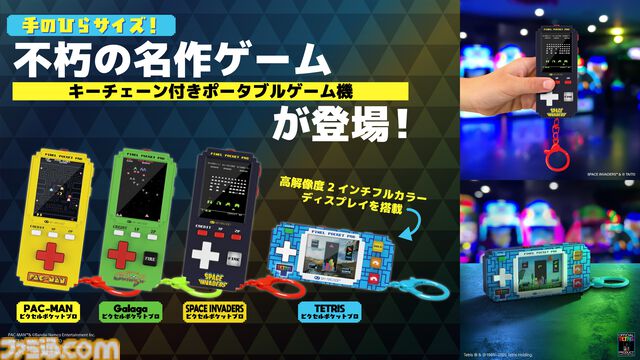 『パックマン』や『ギャラガ』など不朽の名作がポータブルゲーム機になって登場。高解像度2インチディスプレイ搭載でコレクターにもゲームファンにも嬉しい一品