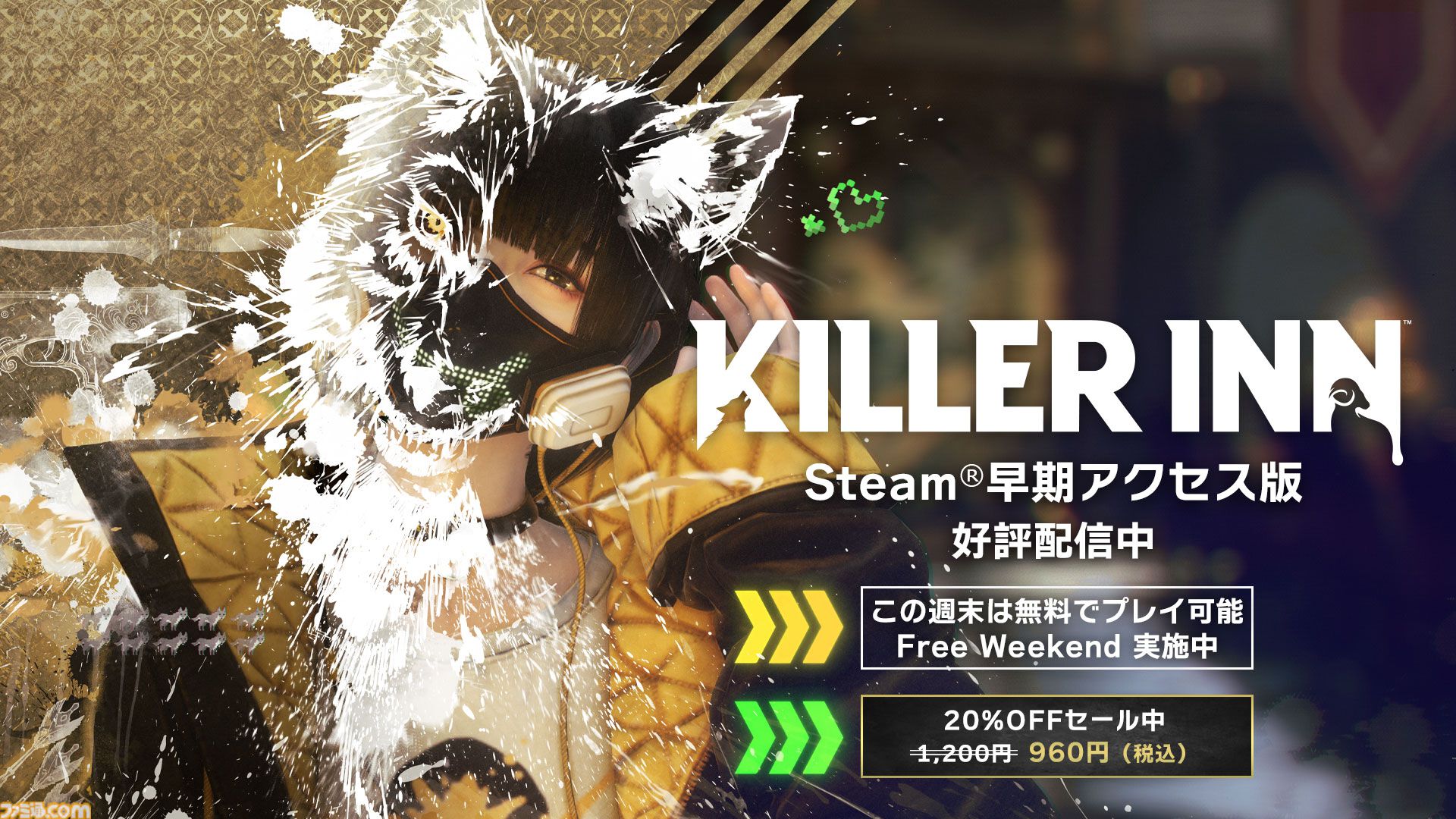 『キラーイン』この週末は無料で遊べる、“Free Weekend”が実施中。証拠を集めて狼をあぶり出すだまし合い対戦アクション。過去最安値となる20％オフセールも