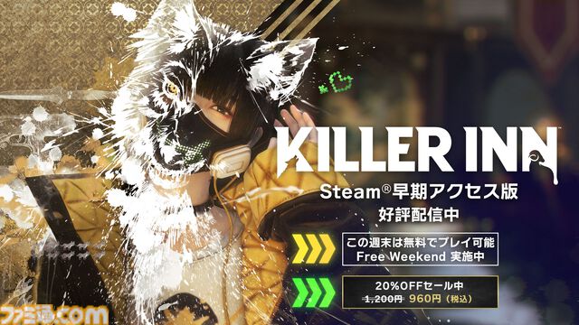 『キラーイン』この週末は無料で遊べる、“Free Weekend”が実施中。証拠を集めて狼をあぶり出すだまし合い対戦アクション。過去最安値となる20％オフセールも