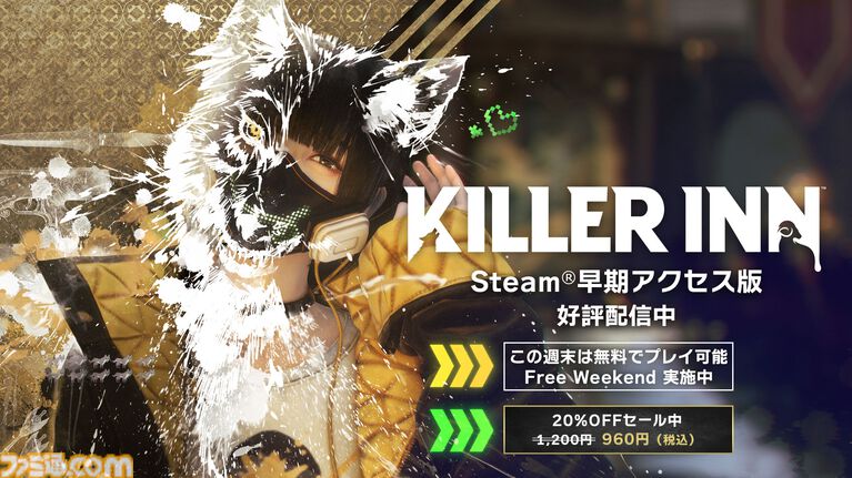 『キラーイン』この週末は無料で遊べる、“Free Weekend”が実施中。証拠を集めて狼をあぶり出すだまし合い対戦アクション。過去最安値となる20％オフセールも
