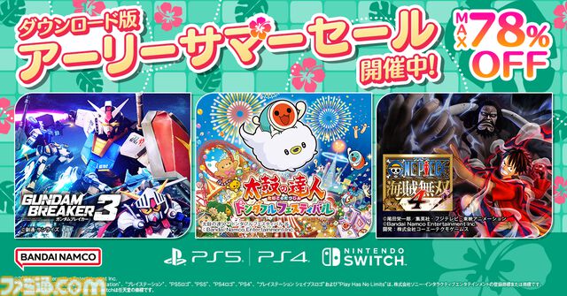 『ガンダムブレイカー3』63％オフ、『ワンピース 海賊無双4』20％オフ、『太鼓の達人 ドンダフルフェスティバル』24％オフ。バンナムがセールを開催
