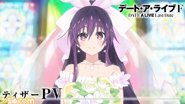 デアラ新作アニメ『デート・ア・ライブF Last Date』発表。ウェディングドレス姿の夜刀神十香ビジュアル、ティザーPV解禁