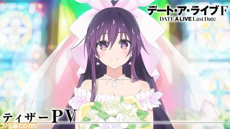 デアラ新作アニメ『デート・ア・ライブF Last Date』発表。ウェディングドレス姿の夜刀神十香ビジュアル、ティザーPV解禁