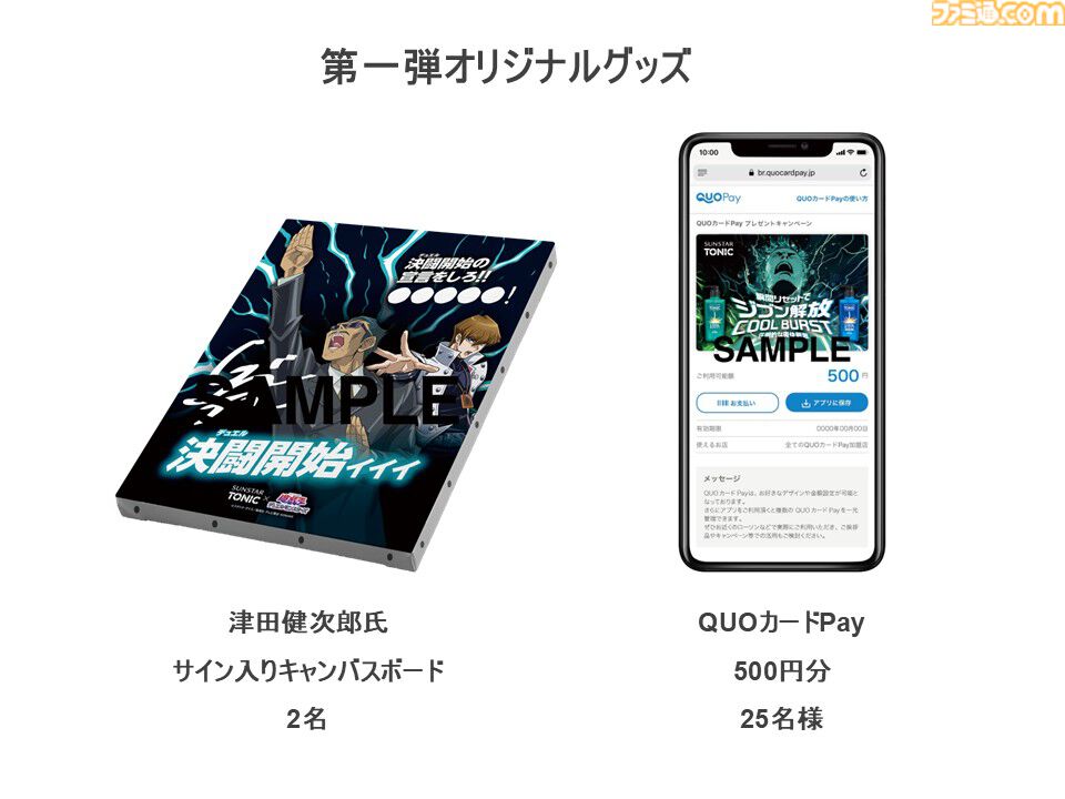 遊戯王』シャンプー“サンスタートニック”と再コラボ。磯野アクリル