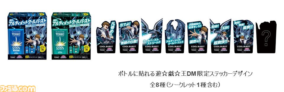 遊戯王』シャンプー“サンスタートニック”と再コラボ。磯野アクリル