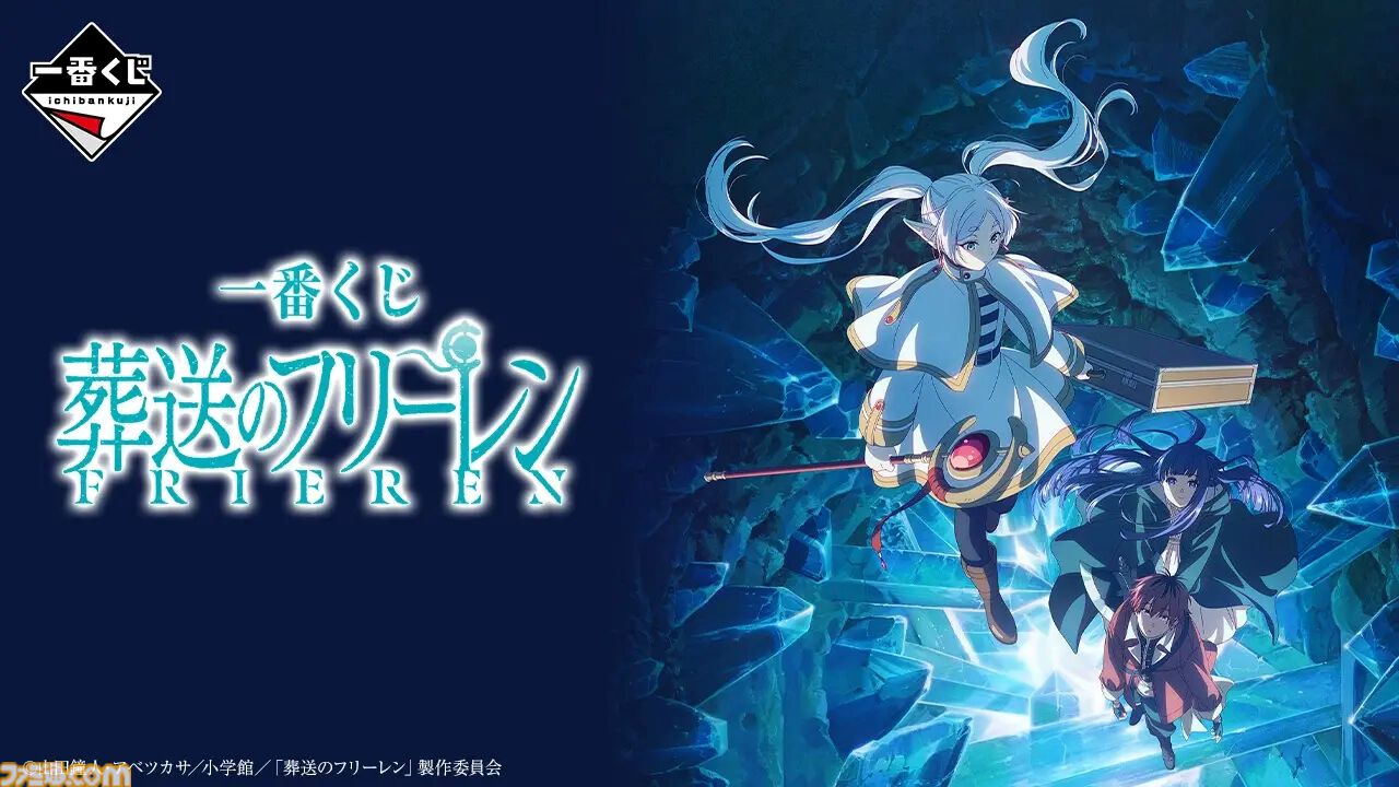 葬送のフリーレン』一番くじが本日（4/10）発売。魔導書ノートは普段
