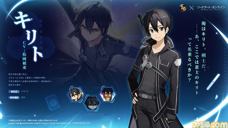 【雀魂】SAOコラボ雀士のひとり目はキリト。『ソードアート・オンライン』のイベントは4月22日開催