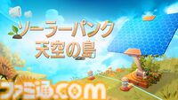 『ソーラーパンク：天空の島』戦闘がないのんびりサバイバルクラフトゲームが6月8日に発売。ウィッシュリスト100万件超えの注目作