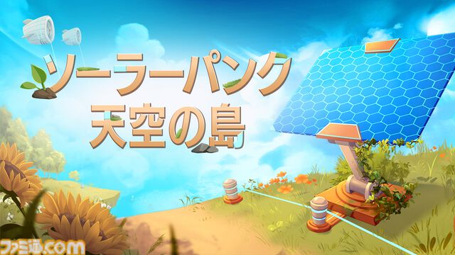『ソーラーパンク：天空の島』戦闘がないのんびりサバイバルクラフトゲームが6月8日に発売。ウィッシュリスト100万件超えの注目作