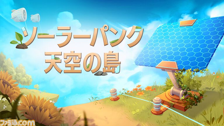 『ソーラーパンク：天空の島』戦闘がないのんびりサバイバルクラフトゲームが6月8日に発売。ウィッシュリスト100万件超えの注目作
