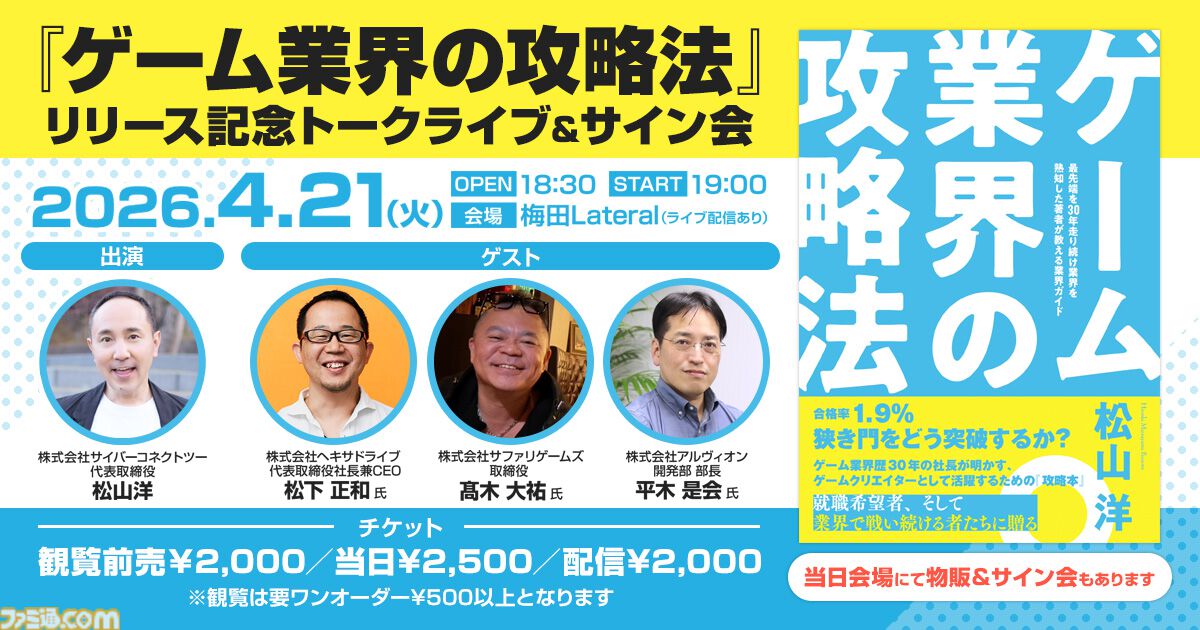 ゲーム業界の攻略法』CC2松山洋の著書リリース記念。トークライブ