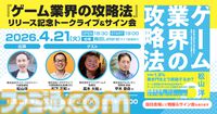 『ゲーム業界の攻略法』リリース記念トークライブ＆サイン会が4/21に大阪で開催。ゲーム業界を目指す人必聴のQ＆Aセッションなどを実施