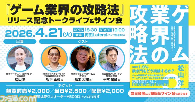 『ゲーム業界の攻略法』リリース記念トークライブ＆サイン会が4/21に大阪で開催。ゲーム業界を目指す人必聴のQ＆Aセッションなどを実施