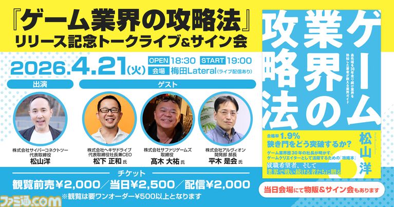 『ゲーム業界の攻略法』リリース記念トークライブ＆サイン会が4/21に大阪で開催。ゲーム業界を目指す人必聴のQ＆Aセッションなどを実施