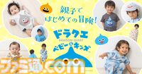 『ドラゴンクエスト』ベビー＆キッズの夏用新作アパレルが4月16日発売。スイムウェアやメッシュ生地パジャマで夏場も涼しく冒険気分