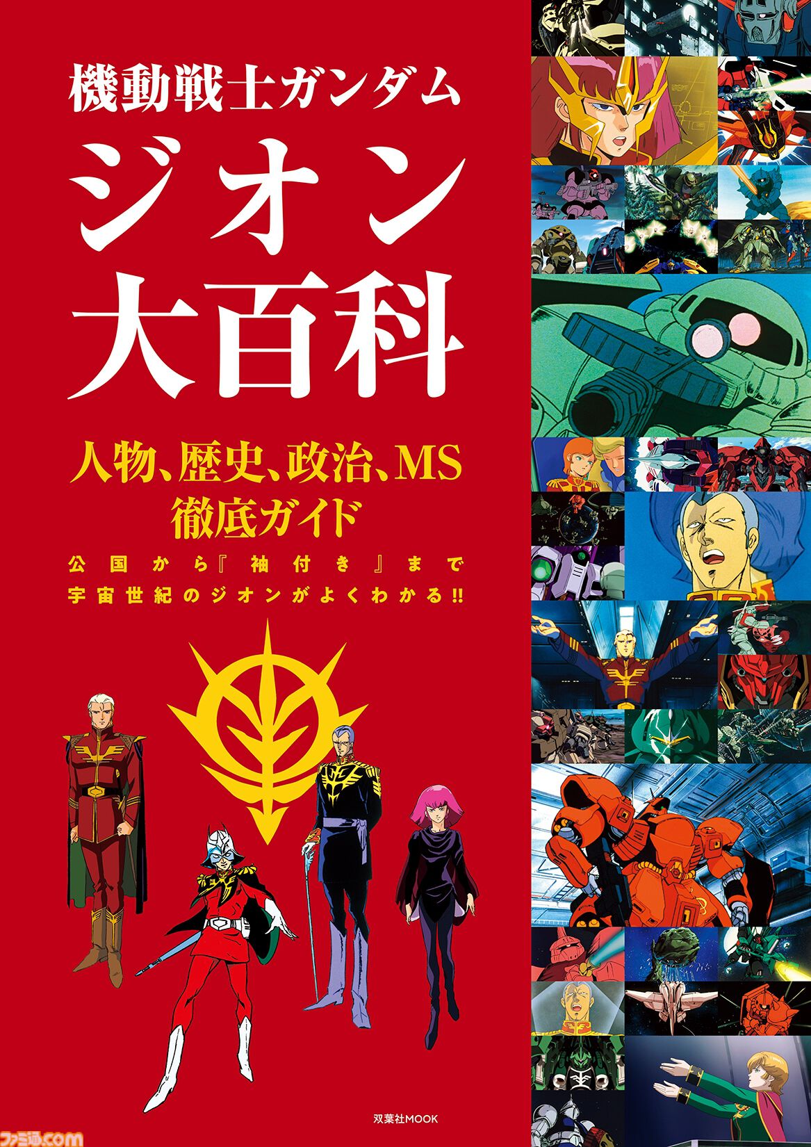 ガンダム】ジオン公国軍のすべてを網羅した『機動戦士ガンダム ジオン