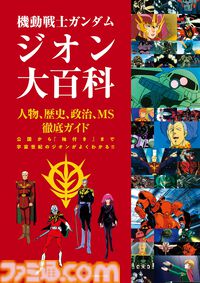 【ガンダム】ジオン公国軍のすべてを網羅した『機動戦士ガンダム ジオン大百科』が本日（4/10）発売。歴史や人物、ギレン・ザビ演説集までも掲載
