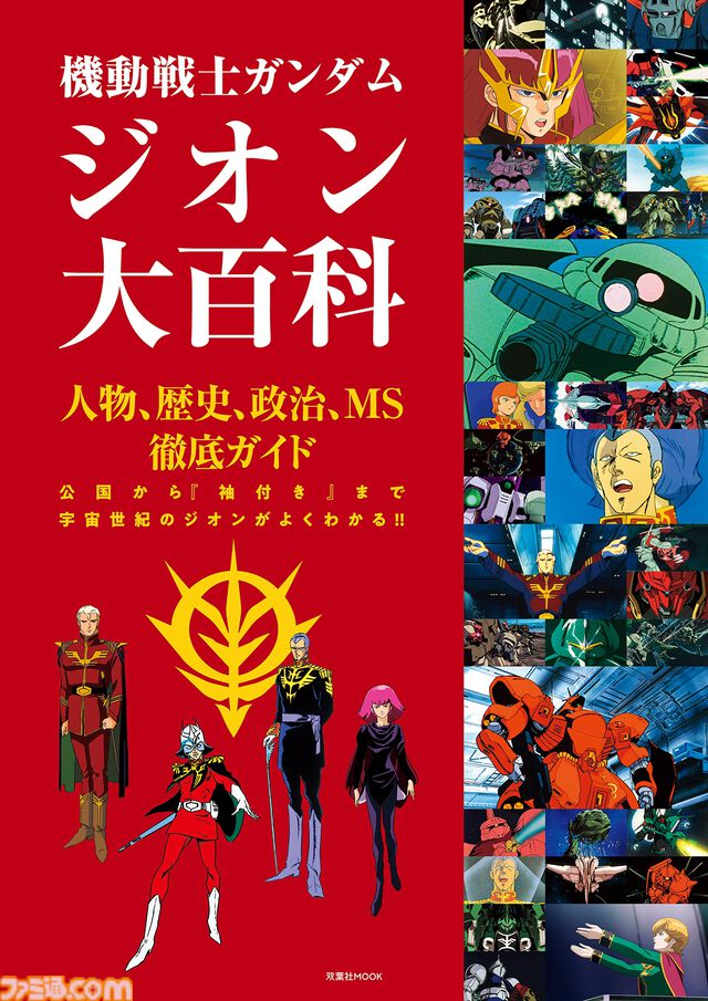 【ガンダム】ジオン公国軍のすべてを網羅した『機動戦士ガンダム ジオン大百科』が本日（4/10）発売。歴史や人物、ギレン・ザビ演説集までも掲載