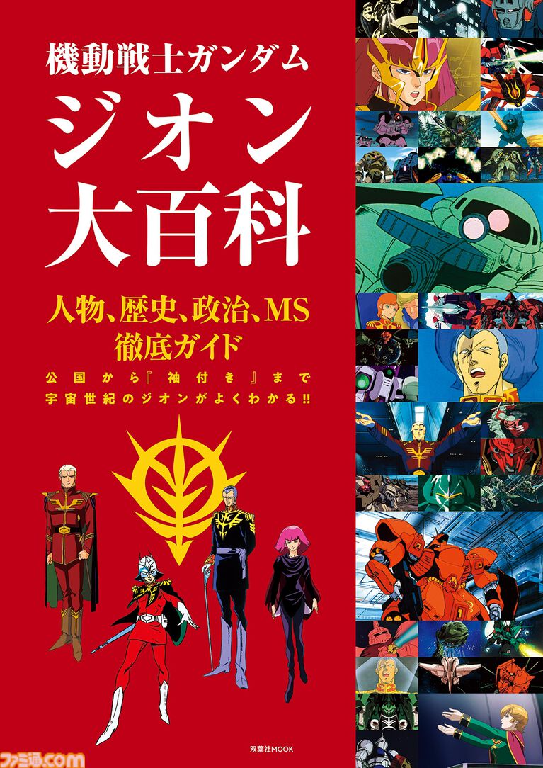 【ガンダム】ジオン公国軍のすべてを網羅した『機動戦士ガンダム ジオン大百科』が本日（4/10）発売。歴史や人物、ギレン・ザビ演説集までも掲載