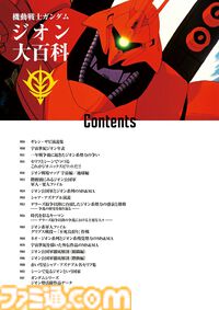【ガンダム】ジオン公国軍のすべてを網羅した『機動戦士ガンダム ジオン大百科』が本日（4/10）発売。歴史や人物、ギレン・ザビ演説集までも掲載