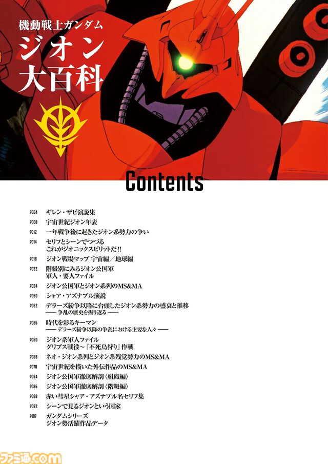 【ガンダム】ジオン公国軍のすべてを網羅した『機動戦士ガンダム ジオン大百科』が本日（4/10）発売。歴史や人物、ギレン・ザビ演説集までも掲載