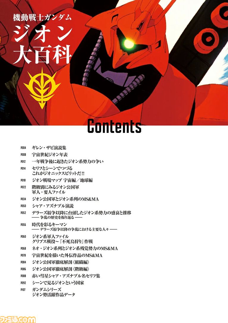 【ガンダム】ジオン公国軍のすべてを網羅した『機動戦士ガンダム ジオン大百科』が本日（4/10）発売。歴史や人物、ギレン・ザビ演説集までも掲載