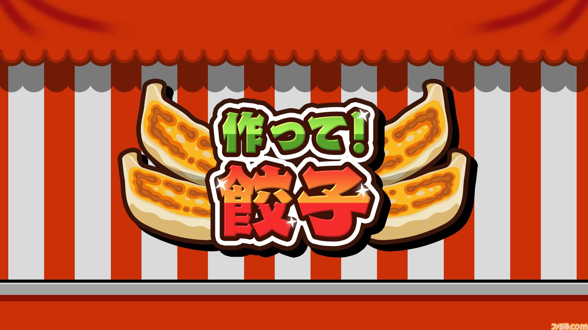 『作って！餃子』パリパリの羽付き餃子を仕上げるクッキングアクションゲームが4月16日に発売。最大4人での対戦プレイにも対応