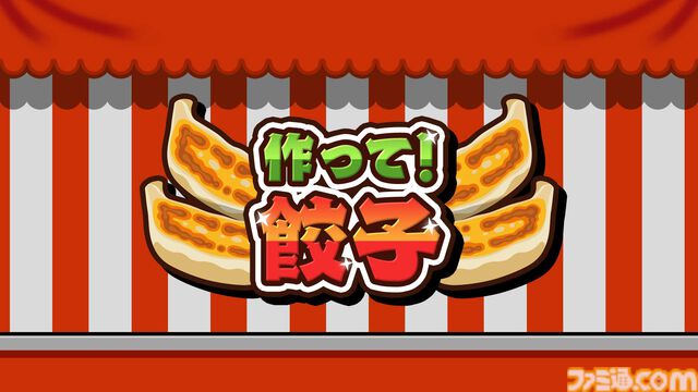 『作って！餃子』パリパリの羽付き餃子を仕上げるクッキングアクションゲームが4月16日に発売。最大4人での対戦プレイにも対応