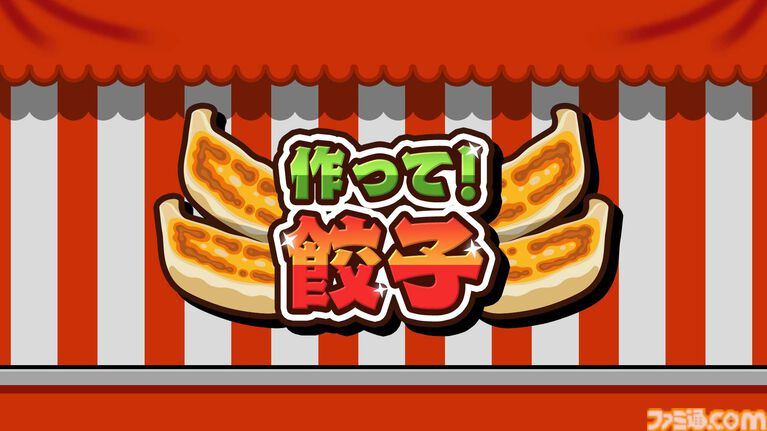 『作って！餃子』パリパリの羽付き餃子を仕上げるクッキングアクションゲームが4月16日に発売。最大4人での対戦プレイにも対応