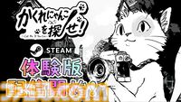 『かくれにゃんこを探せ！』ネコを探し出して撮影する探索型アドベンチャーの体験版が公開。写真を通じて世界に色を取り戻す癒し系ゲーム