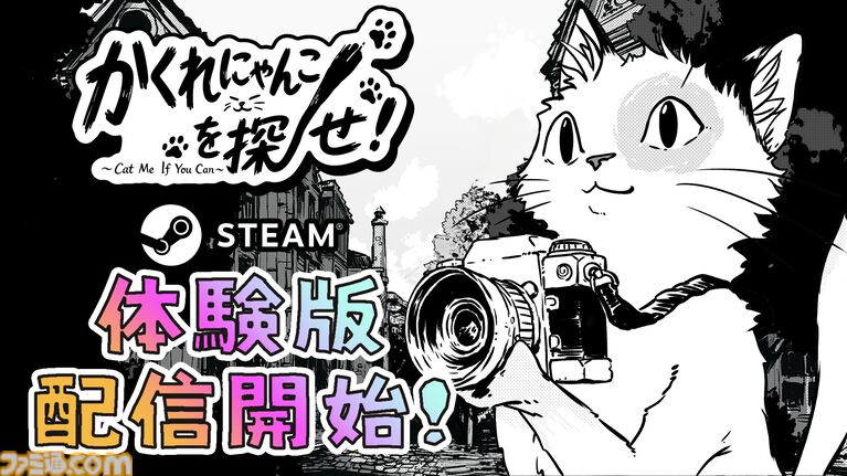 『かくれにゃんこを探せ!』ネコを探し出して撮影する探索型アドベンチャーの体験版が公開。写真を通じて世界に色を取り戻す癒し系ゲーム