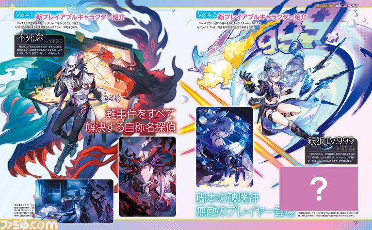 『崩壊：スターレイル』3周年記念！ 週刊ファミ通4月23日発売号で48Pの大特集。本誌初公開となる貴重な6キャラクターの設定画や、声優・阿澄佳奈、上田麗奈、小倉唯へのインタビューなど必見の内容！【先出し週刊ファミ通】