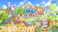 ホロライブのスローライフRPG『ぷちホロの村 - 剣とお店と田舎暮らし』4月24日に発売決定。40名以上のホロメンと1000種以上の家具で理想の村作りを