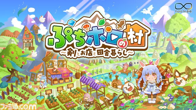 ホロライブのスローライフRPG『ぷちホロの村 - 剣とお店と田舎暮らし』4月24日に発売決定。40名以上のホロメンと1000種以上の家具で理想の村作りを