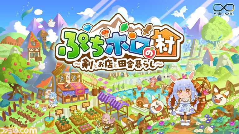 ホロライブのスローライフRPG『ぷちホロの村 - 剣とお店と田舎暮らし』4月24日に発売決定。40名以上のホロメンと1000種以上の家具で理想の村作りを