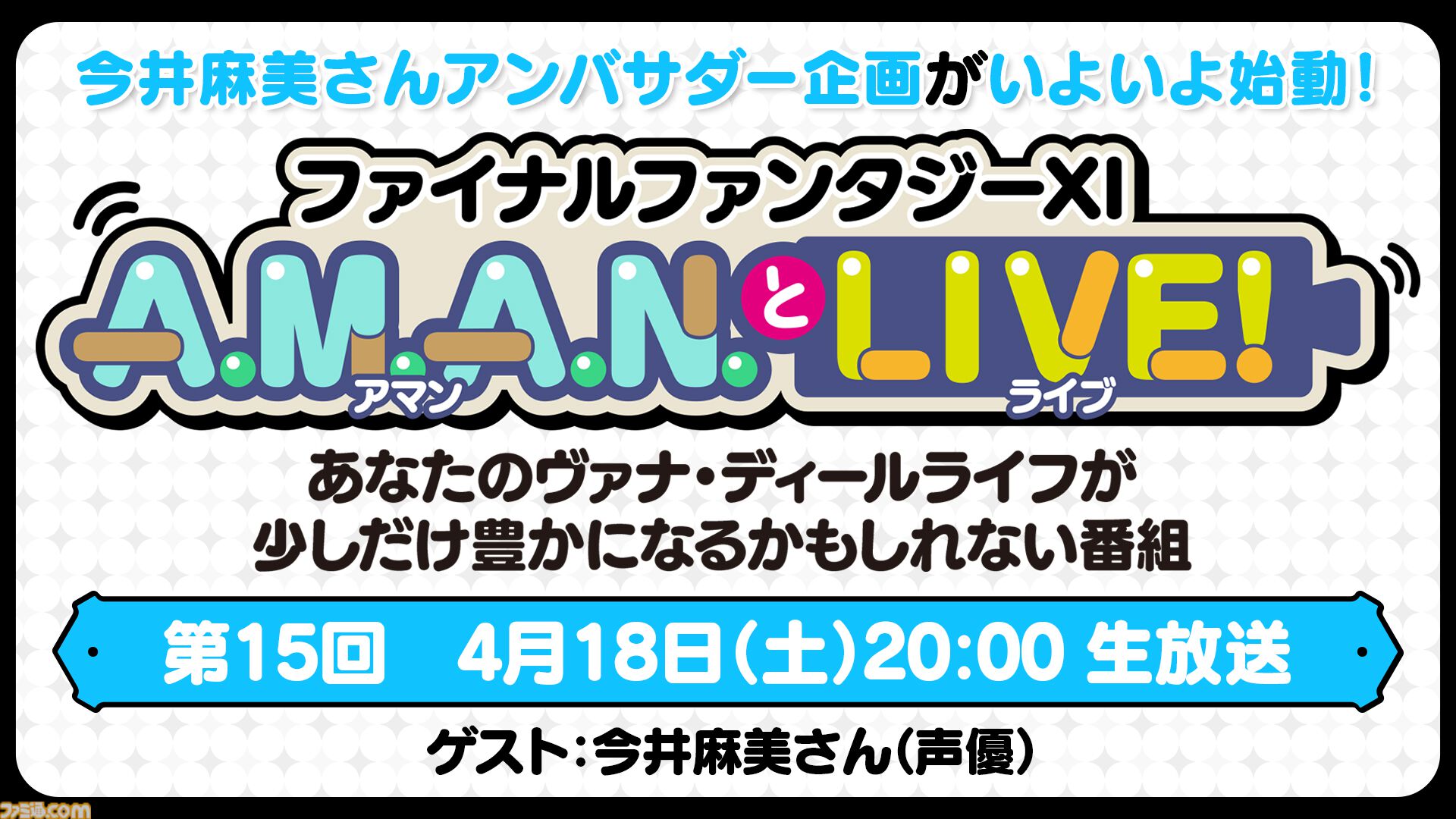 今井麻美さんによる『FF11』アンバサダー企画が始動！ バラエティ番組“A.M.A.N.とLIVE！（アマンとライブ！）”第15回が4月18日に放送