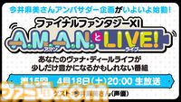 今井麻美さんによる『FF11』アンバサダー企画が始動！ バラエティ番組“A.M.A.N.とLIVE！（アマンとライブ！）”第15回が4月18日に放送