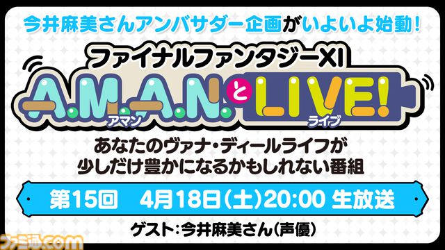 今井麻美さんによる『FF11』アンバサダー企画が始動！ バラエティ番組“A.M.A.N.とLIVE！（アマンとライブ！）”第15回が4月18日に放送