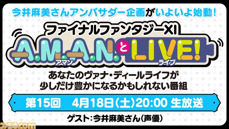 今井麻美さんによる『FF11』アンバサダー企画が始動! バラエティ番組“A.M.A.N.とLIVE!(アマンとライブ!)”第15回が4月18日に放送