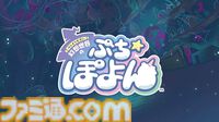レベルファイブ完全新作『幻想世界のぷちぽよん』が発表。縦画面で遊ぶ新作スマホパズル、今冬リリース予定【レベルファイブビジョン2026】