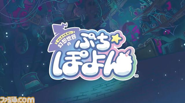 レベルファイブ完全新作『幻想世界のぷちぽよん』が発表。縦画面で遊ぶ新作スマホパズル、今冬リリース予定【レベルファイブビジョン2026】